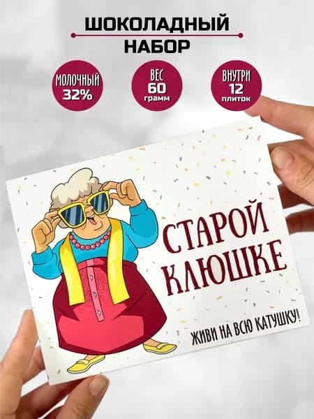 Сюрприз-бокс кондитерский, вкусный подарок Старой клюшке