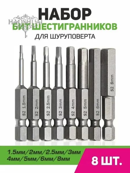 Набор шестигранных бит H1.5-H8 из стали S2 для шуруповерта и дрели