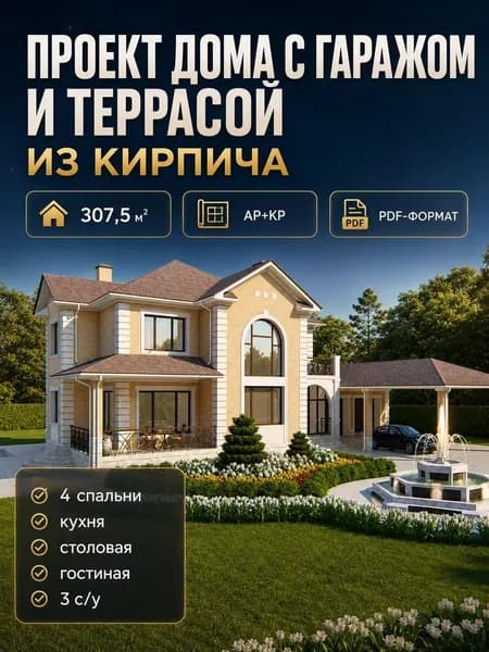 Проект дома из кирпича 307 м2