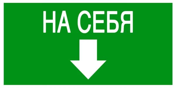 наклейка:  Эвакуационный знак Открывать движением на себя