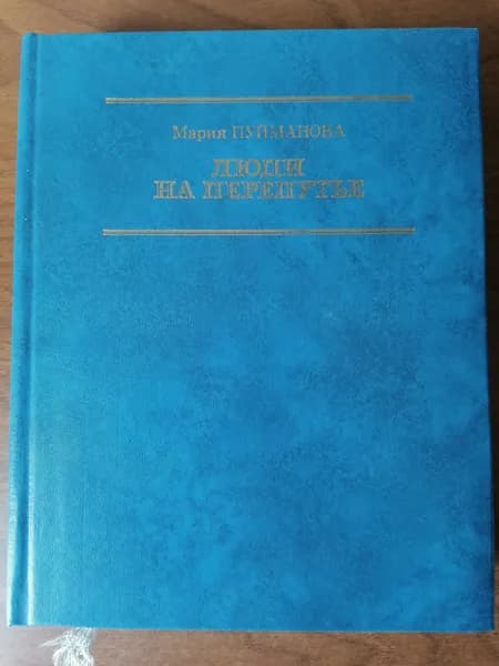 Люди на перепутье | Пуйманова Мария | Книга б/у