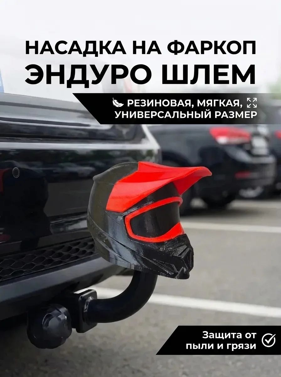 Насадка колпачок на фаркоп из резины (черный с красным)