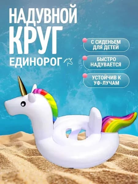 Надувной круг для плавания детский единорог