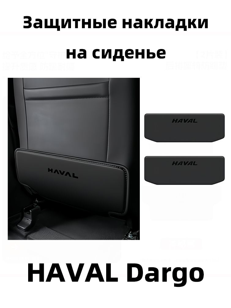 IRQE Защита на спинку сиденья на Передние сиденья, полиуретановая кожа, 2 шт.