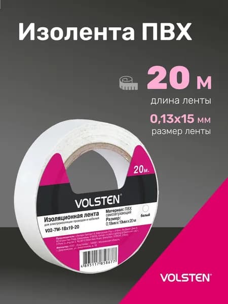 Изолента белая Volsten для проводов, 20 м, 15 мм, 1 шт