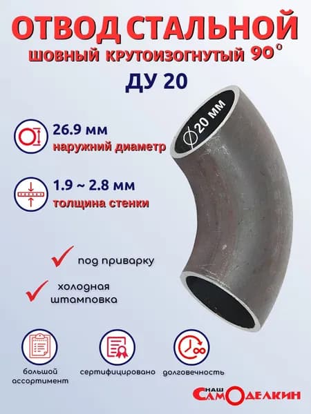 Отвод ДУ 20 (1 шт) стальной шовный крутоизогнутый 90 гр ДН 26,5х2,5 под приварку