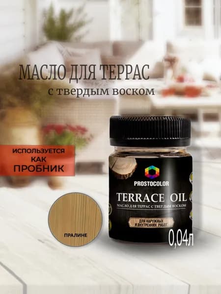 Масло для дерева для террас с воском Terrace oil пробник (Пралине) 0.04 л