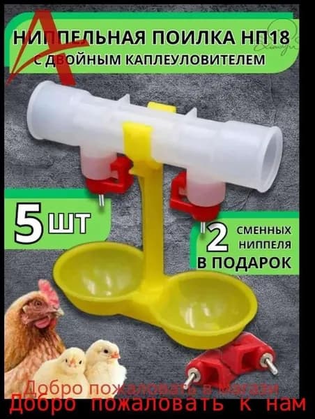 Поилка ниппельная для кур с двойным каплеуловителем 5 шт