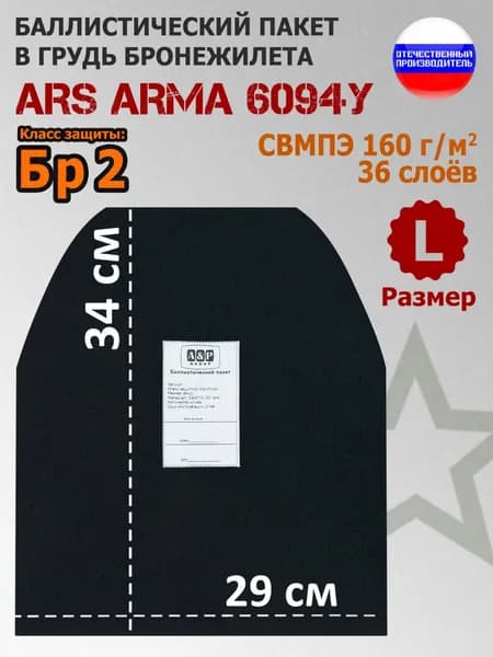 Баллистический пакет в грудь бронежилета 6094У Ars Arma. Размер L. Класс защитной структуры Бр 2.