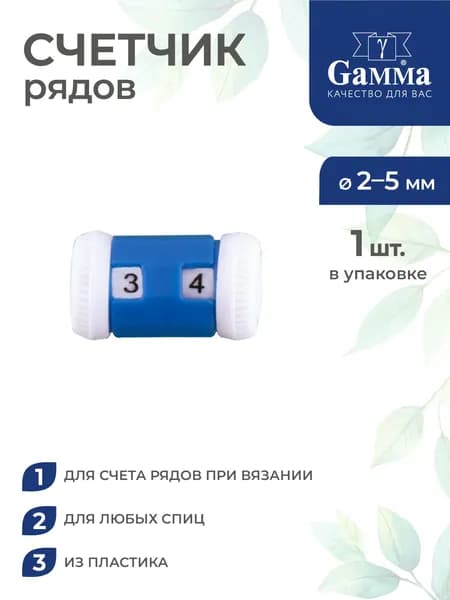 Счетчик рядов 2мм-5 мм Gamma CR