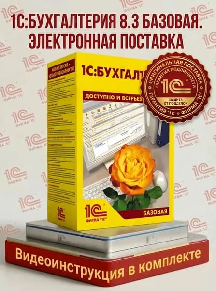 1С:Бухгалтерия 8.3. Базовая версия. Электронная поставка