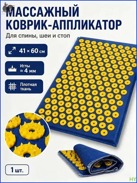 Аппликатор Кузнецова, акупунктурный массажный коврик для ног, спины,шеи и йоги