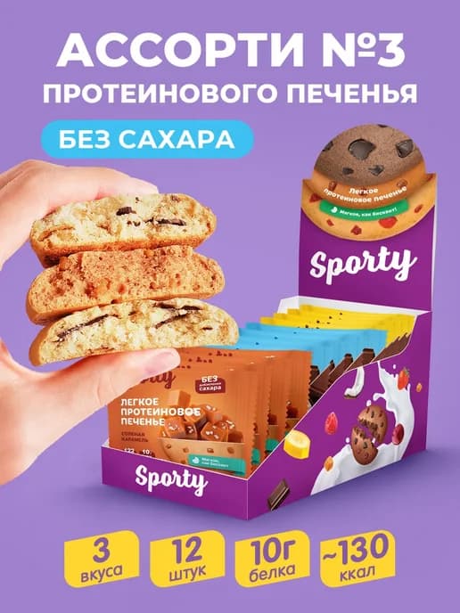 Протеиновое печенье без сахара Ассорти 3 спортивное питание