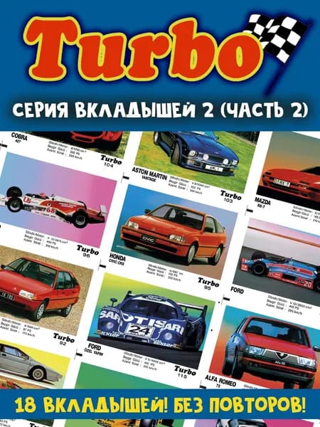 Вкладыши жвачка Турбо 2 серия (часть 2)