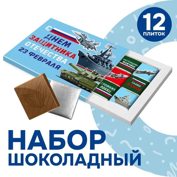 Подарок для мужчины на 23 февраля, шоколадный набор, 60 гр.