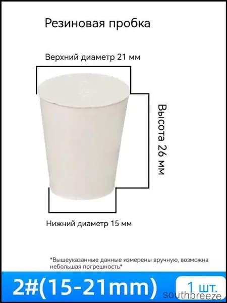 Качественная конусная пробка 2,1 из резины