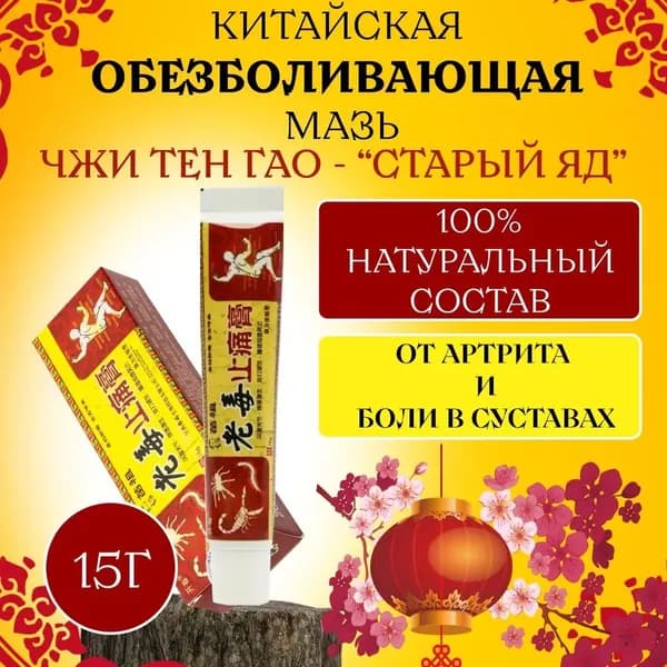 Мазь для суставов, обезболивающая, от артрита, радикулита, ревматизма, ушибов и растяжений. Китайская чудо мазь - Старый яд,15г.