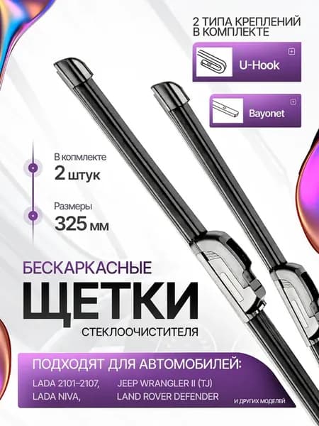 Щетки стеклоочистителя 325 325 мм 2101-2121 дворники
