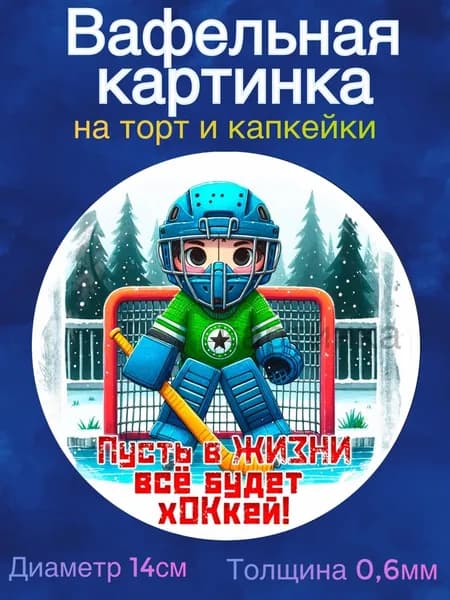 Вафельная картинка "Зимний Спорт. С Днём Рождения". Сладкая картинка, съедобная печать для декора торта, бенто-торта, украшения пряников и капкейков.