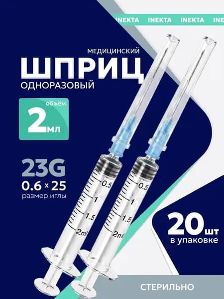 Шприц INEKTA одноразовый стерильный медицинский 2 мл. с иглой, 20 штук