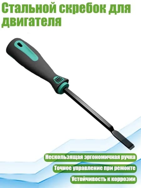 Стальной скребок для двигателя, - 270mm