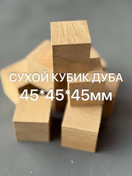 Сухой кубик Дуба 45х45х45мм 1 шт.