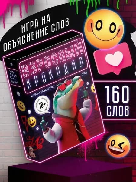 Настольная карточная игра для взрослых "Взрослый крокодил"