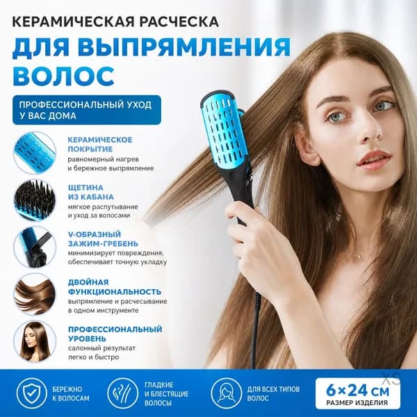 Керамическая расческа-выпрямитель двусторонняя для разглаживания волос для густых и жестких волос