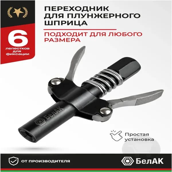 Насадка наконечник быстросъёмный для плунжерного шприца БелАК БАК.90955