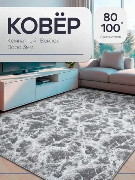 Комнатный ковер 80x100 см для дома 80 на 100