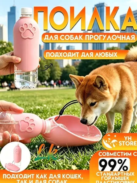Дорожная поилка для собак и кошек,удобно брать на прогулку, в поездку и на природу
