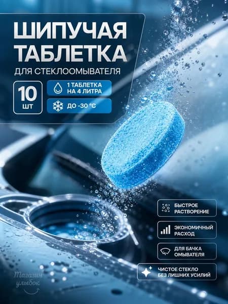 Жидкость стеклоомывателя Глина до -30°C, 10 шт.