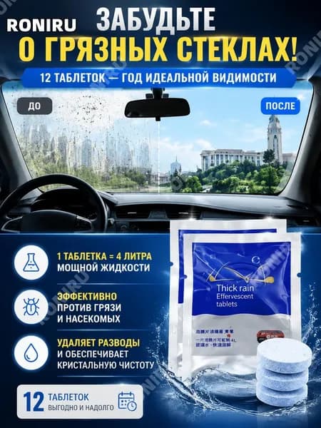 RONIRU Жидкость стеклоомывателя Таблетки до -40°C, 4 л, 12 шт.