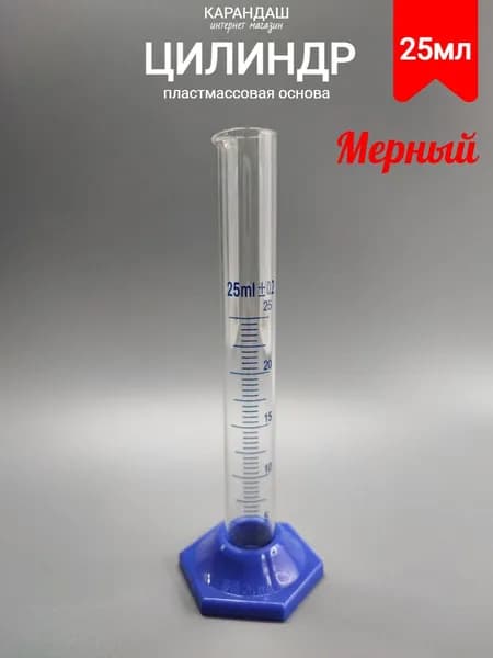 Мензурка цилиндр мерный 25 мл 1 шт