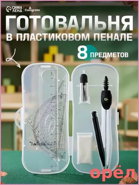 Готовальня Calligrata 8 предметов