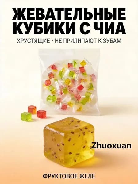 Фруктовое желе с семенами чиа, кубические жевательные конфеты, три вкуса, портативная упаковка