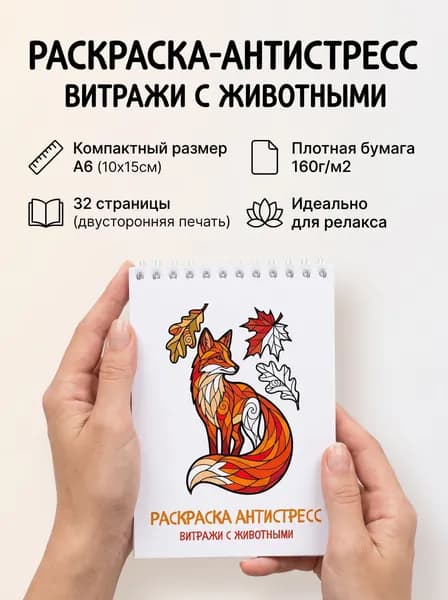 Раскраска антистресс (витражи с животными), мини