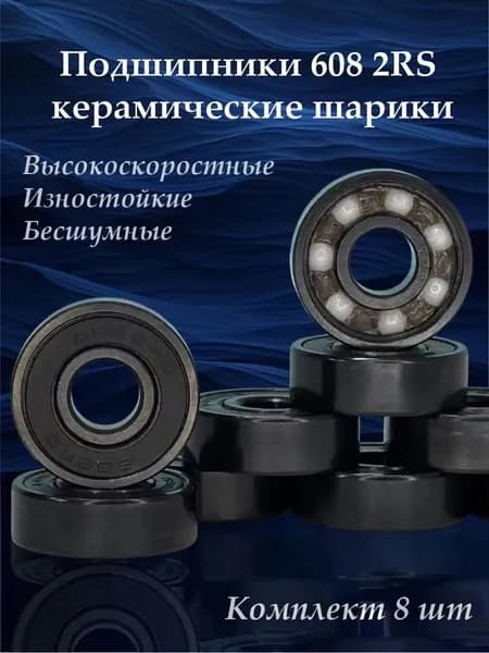 Подшипники 608 2RS ABEC 9 гибридные, керамические, размер 8х22х7 мм, для роликов, скейтборда, самоката, лыжероллеров, комплект 8 шт