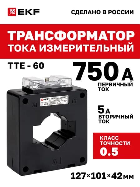 Трансформатор тока измерительный ТТЕ-60 750/5А класс точности 0,5 EKF PROxima