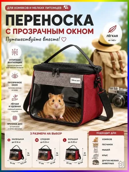 Сумка-мессенджер для прогулок с хомячком