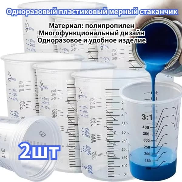 Пластиковые мерные стаканы, 2 шт.