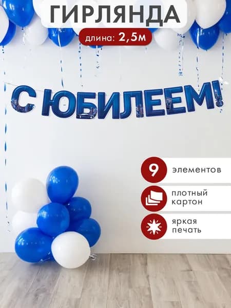 Гирлянда-растяжка на Юбилей, 2,5м