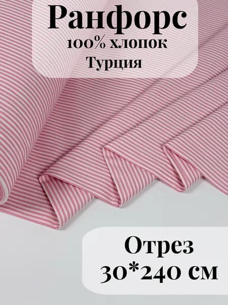 Ранфорс (поплин) ткань для рукоделия и творчества 100% хлопок Розовая полоска средняя 30х240см