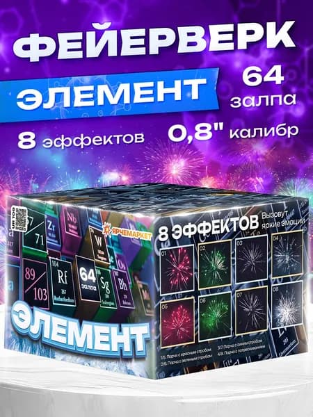 Фейерверк/Салют "Элемент" 64 залпов 0.8 калибр