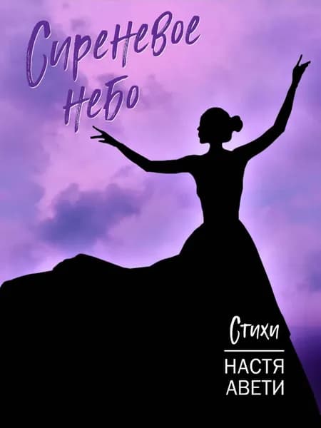 Сиреневое небо | Авети Настя | Электронная книга