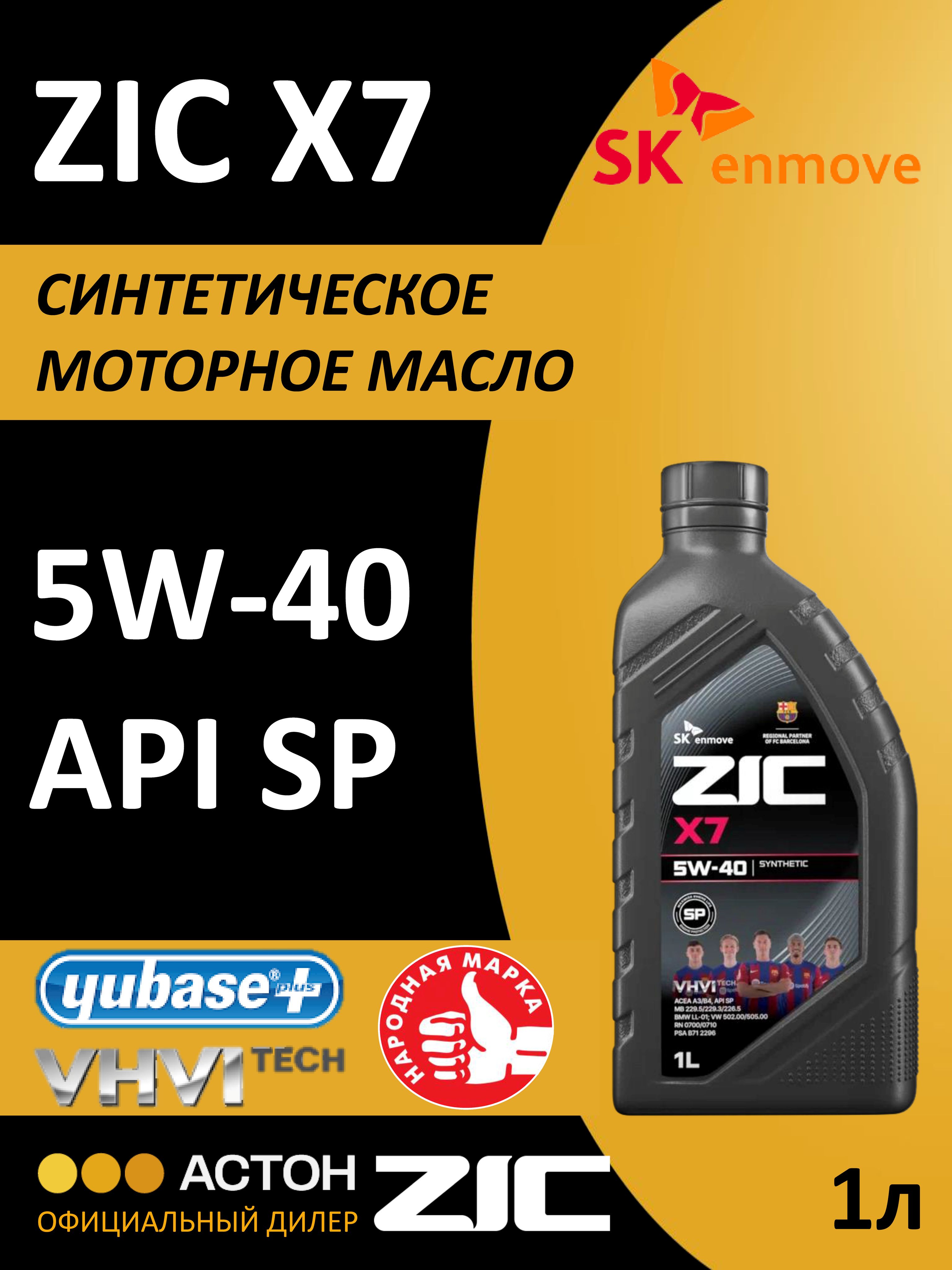 ZIC X7 5W-40 Масло моторное, Синтетическое, 1 л