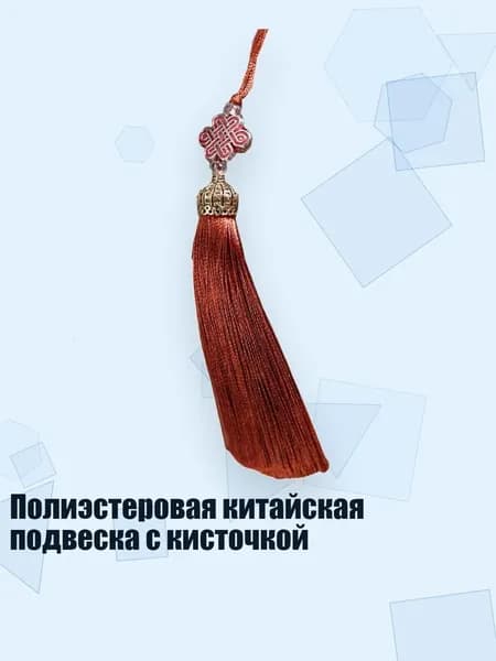 Полиэстеровая китайская подвеска с кисточкой, Light Coffee