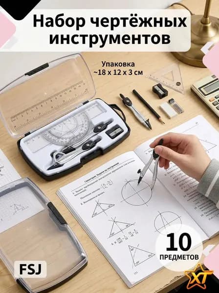 Набор геометрических инструментов 10 пр. с циркулем, линейкой, транспортиром и угольниками, в прозрачном футляре, для школы, экзаменов и инженерных работ.