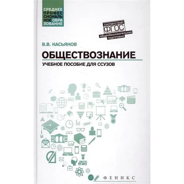 Валерий Касьянов: Обществознание. Общеобразовательная подготовка. Учебное пособие | Касьянов Валерий Васильевич