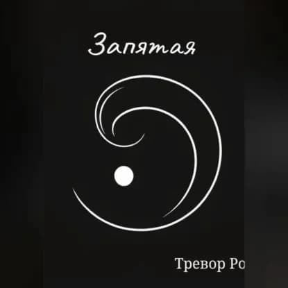 Запятая | Роверт Тревор | Электронная аудиокнига